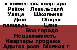 4 х комнатная квартира › Район ­ Лепельский › Улица ­   Школьная › Дом ­ 14 › Общая площадь ­ 76 › Цена ­ 740 621 - Все города Недвижимость » Квартиры продажа   . Адыгея респ.,Майкоп г.